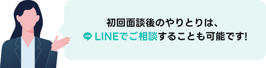 初回面談後のやりとりは、LINEでご相談することも可能です！