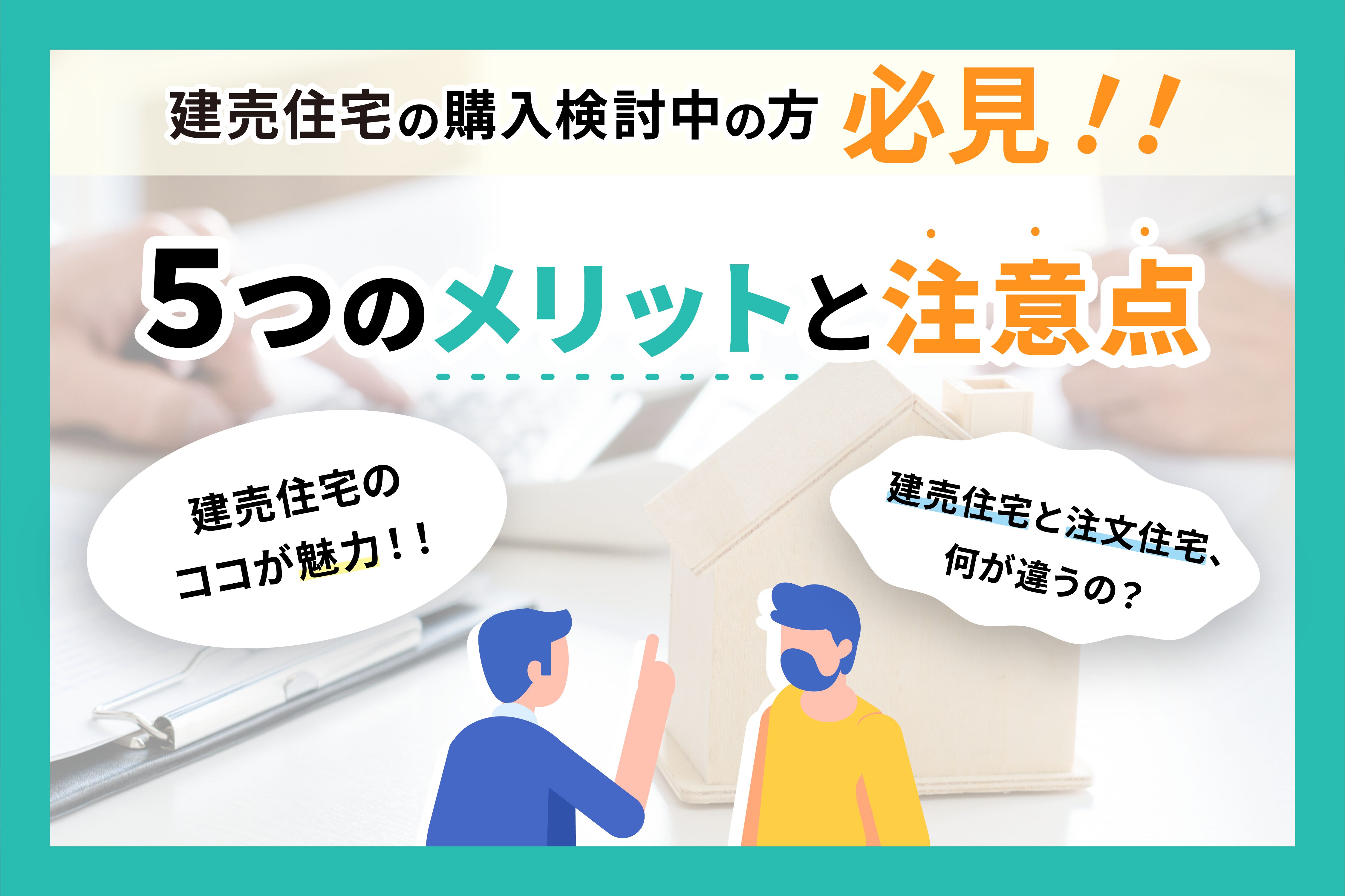 建売住宅の購入を検討中の方必見！必ず知っておきたい5つのメリットと注意点
