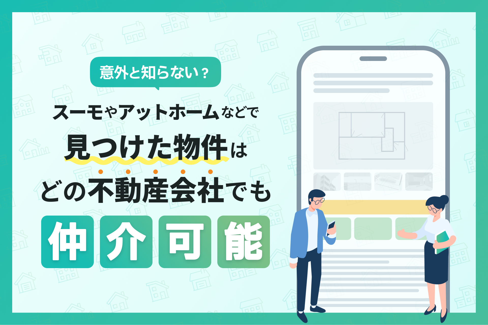 【意外と知らない？】スーモ・アットホームで見つけた物件はどの不動産会社でも仲介が可能！？